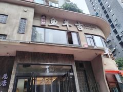 -龚兴城鱼羊吉·家传湖北菜(苗栗路总店)