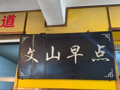 -文山荷鲜居(翠湖店)