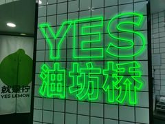 -Yes Lemon就是柠·手打柠檬茶(油坊桥店)