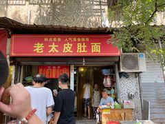 -老太皮肚面