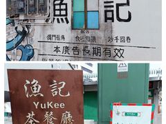 -渔记茶餐厅(渔村店)