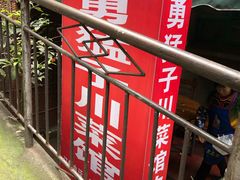 -勇猛子川菜馆(新军路店)