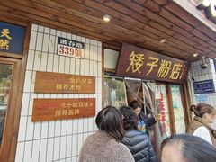 -矮子粉店1985·长沙米粉(湘春路店)