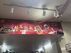 -阿秋牛排(湖心街店)