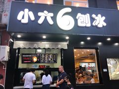 门面-帅小六刨冰·不一样的奶冰(总店)