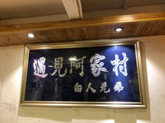 -遇见阿家村云南菜(魏公村店)
