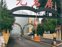 -无名居(农展馆店)