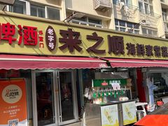 -来之顺海鲜菜馆·青岛菜·始于1993(栈桥店)