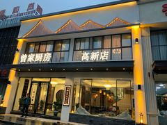 门面-曾家厨房·新徽菜(高新天柱路店)
