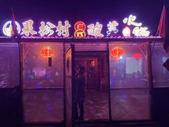 -果松木炭酸菜铜火锅·外婆参鸡汤