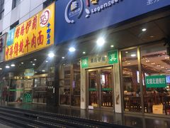 门面-丝路伊兰·兰州牛肉面(牛街总店)