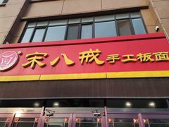 门面-宋八戒手工板面(车站路店)