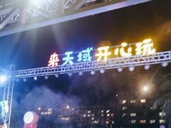 -渔家火锅·海鲜自助餐·演艺(亚龙湾天域酒店)
