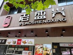 -老盛兴汤包馆(大华二路店)