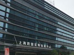 -上海跨国采购会展中心