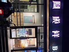 -金凤成祥(东直门现烤面包店)