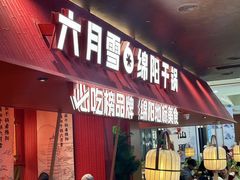 -六月雪干锅(绵阳凯德广场店)