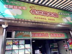 门面-澳门长洲糯米糍(柯打苏沙街店)