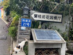 -兰桂坊·花园餐厅(西湖店)