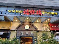 -福照楼汽锅鸡·云南菜(万达广场店)