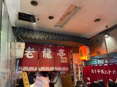 门面-老龙亭拉面店