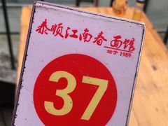 -泰顺江南春面馆