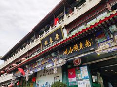 -南来顺饭庄·清真(南菜园店)