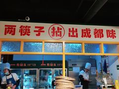 -有拈头成都市井火锅(唐城店)