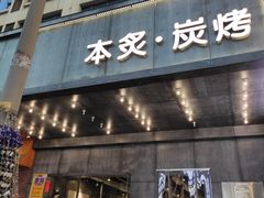 门面-本炙炭烤·蒲烧活鳗料理店(金沙洲店)