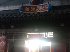 -炒豆合作社(东四总店)