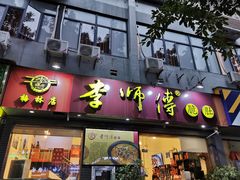 门面-李师傅脆肚(梅林店)