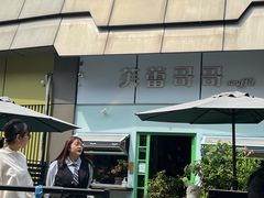 -芙蕾哥哥souffle
