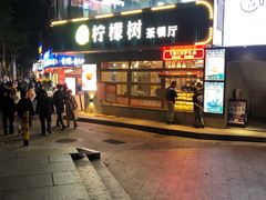门面-柠檬树茶餐厅(海雅缤纷城店)