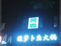 门面-肖肖酸萝卜鱼火锅(总店)