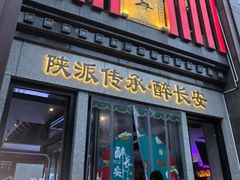 -醉长安(钟楼旗舰店)