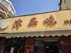 -津品味小吃(大学湾店)