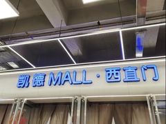 -凯德MALL(西直门店)