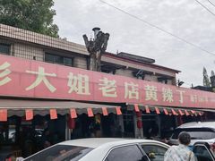 -彭大姐老店黄辣丁(新津店)