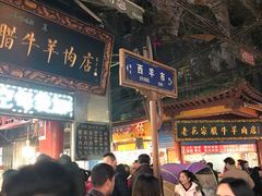 -刘纪孝腊牛羊肉(北广济街店)