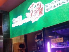 -老关东铁锅炖(上游街店)