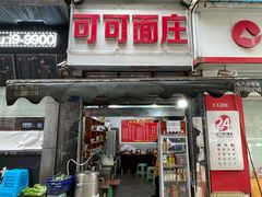 -可可面庄(两路店)