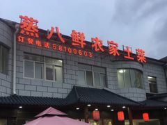 -蒸八鲜农家土菜(祝桥店)