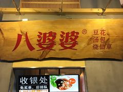 门面-八婆婆烧仙草(中山路店)