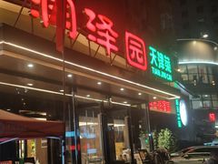 -润泽园饭庄(中山路店)