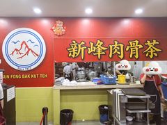 -新峰肉骨茶