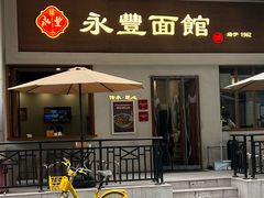 -永丰面馆(汉口路店)