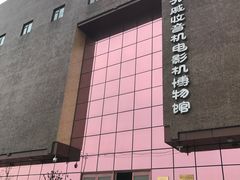 -大戚收音机电影机博物馆