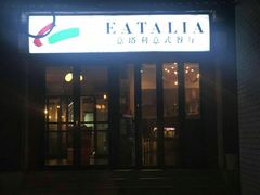 门面-EATALIA意塔利意式餐厅(鼓楼店)