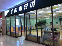 -乐翔轮滑(中庚漫游城店)