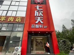 -七欣天香辣蟹火锅(苏州相城VIP总店)